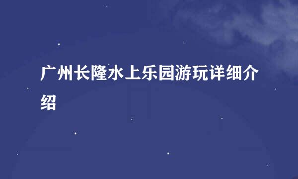 广州长隆水上乐园游玩详细介绍