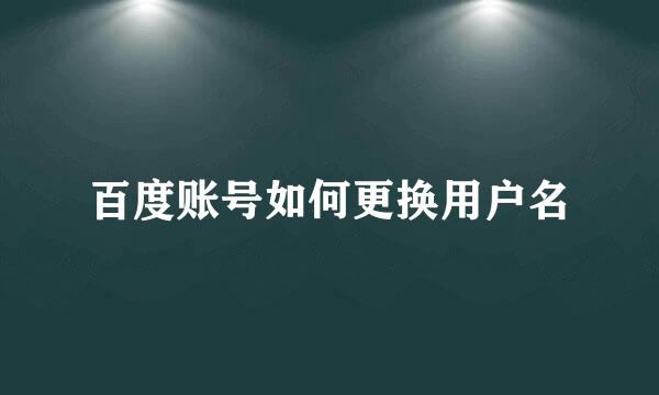 百度账号如何更换用户名