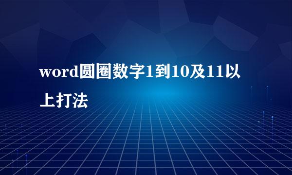 word圆圈数字1到10及11以上打法