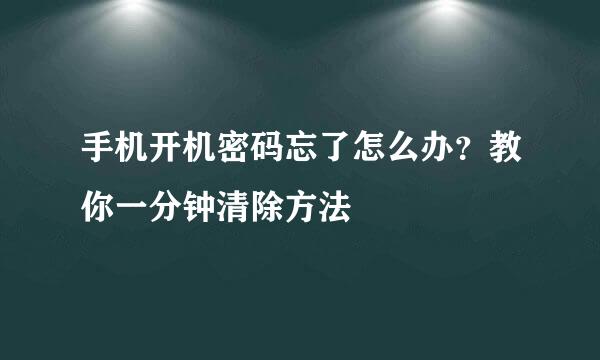 手机开机密码忘了怎么办？教你一分钟清除方法