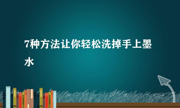 7种方法让你轻松洗掉手上墨水