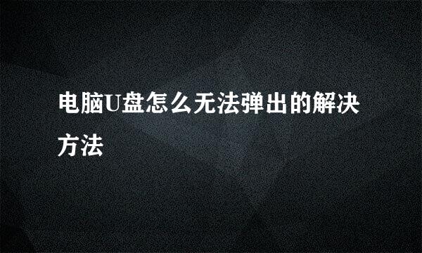 电脑U盘怎么无法弹出的解决方法