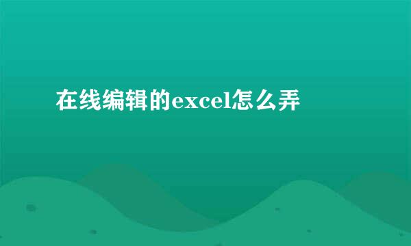 在线编辑的excel怎么弄