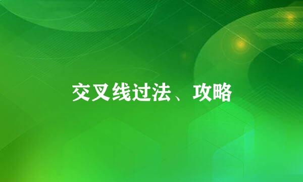 交叉线过法、攻略