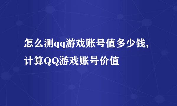 怎么测qq游戏账号值多少钱,计算QQ游戏账号价值