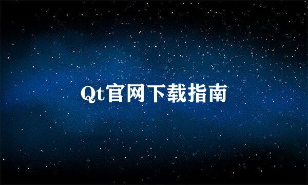 Qt官网下载指南