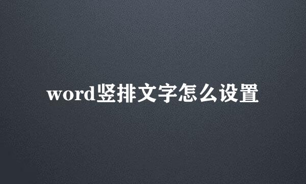 word竖排文字怎么设置