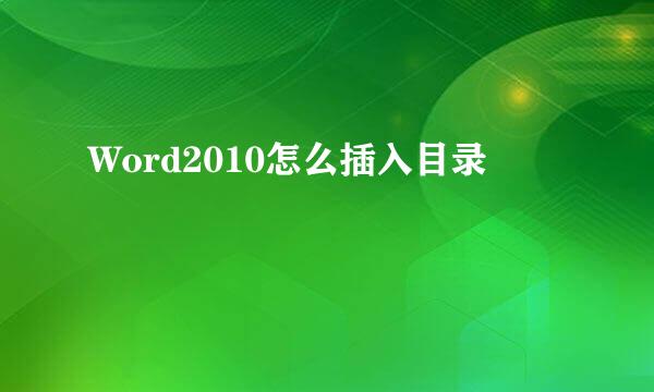 Word2010怎么插入目录