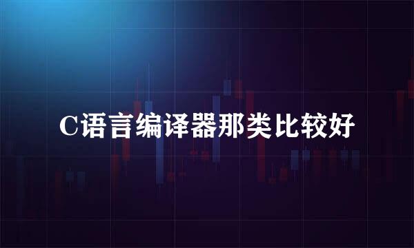 C语言编译器那类比较好