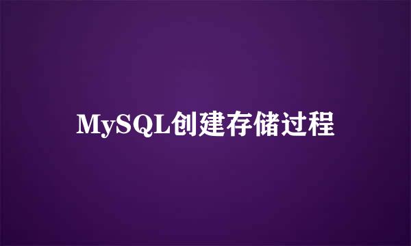 MySQL创建存储过程