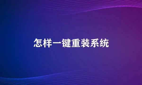 怎样一键重装系统