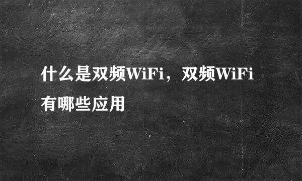 什么是双频WiFi，双频WiFi有哪些应用