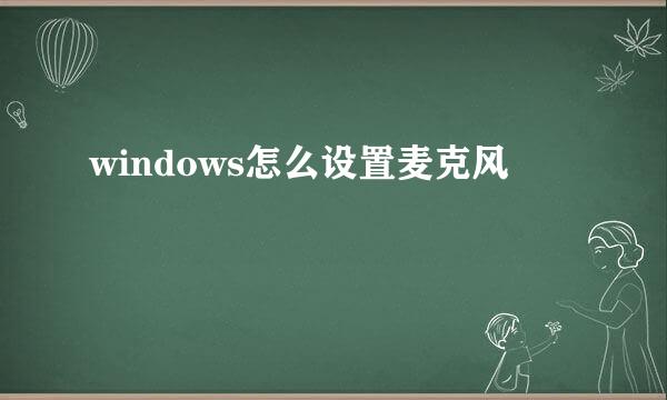 windows怎么设置麦克风