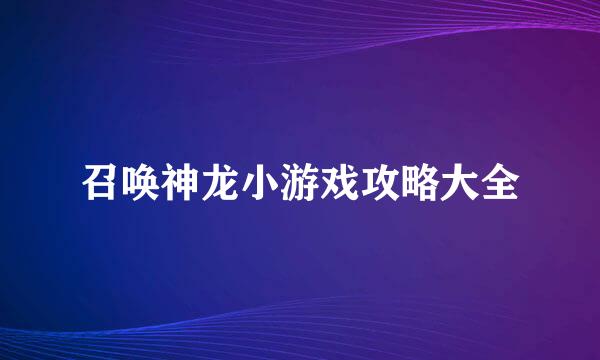 召唤神龙小游戏攻略大全