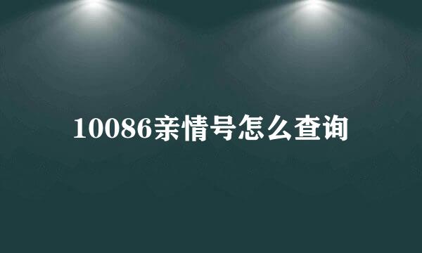 10086亲情号怎么查询