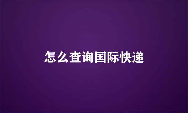 怎么查询国际快递