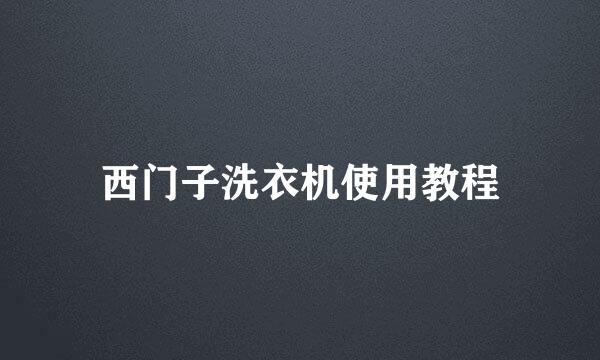 西门子洗衣机使用教程