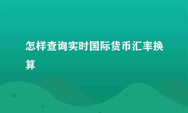 怎样查询实时国际货币汇率换算