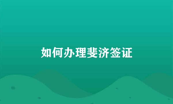 如何办理斐济签证