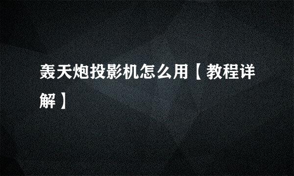 轰天炮投影机怎么用【教程详解】