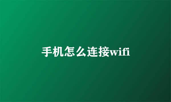 手机怎么连接wifi