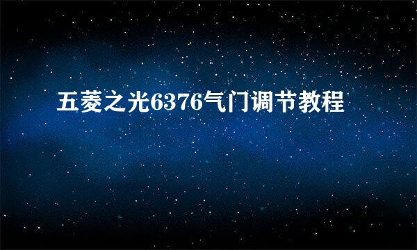 五菱之光6376气门调节教程