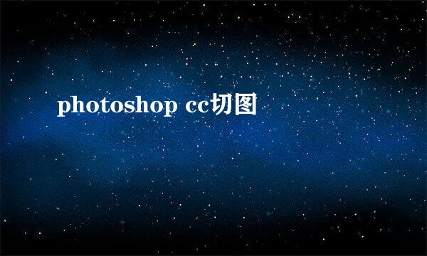 photoshop cc切图