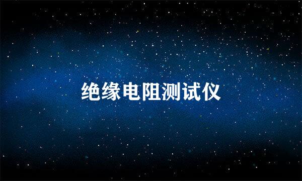 绝缘电阻测试仪