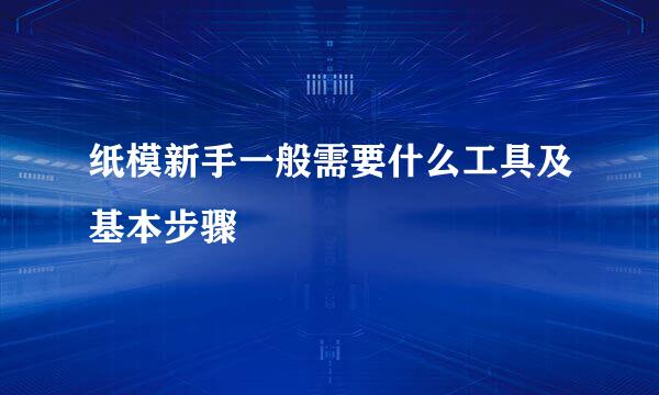 纸模新手一般需要什么工具及基本步骤