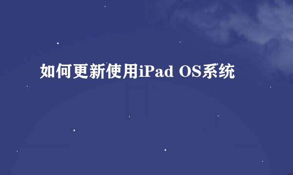 如何更新使用iPad OS系统