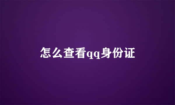 怎么查看qq身份证