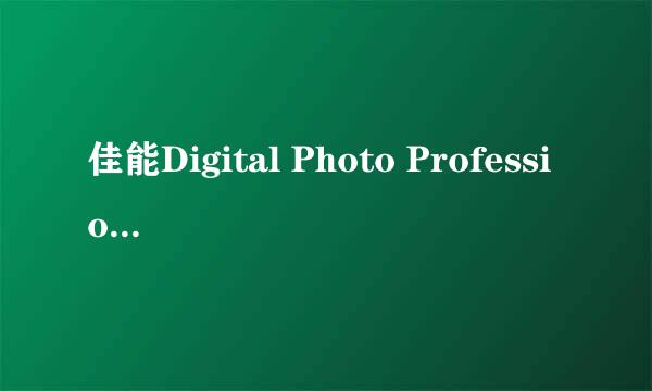 佳能Digital Photo Professional软件使用技巧