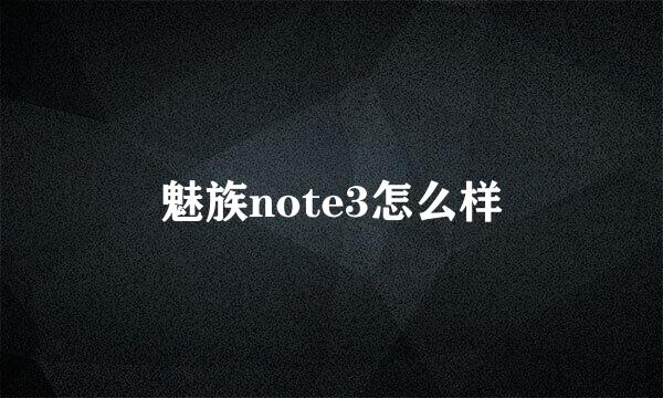 魅族note3怎么样