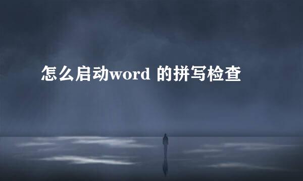 怎么启动word 的拼写检查