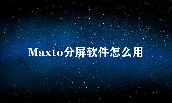 Maxto分屏软件怎么用