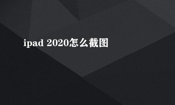 ipad 2020怎么截图