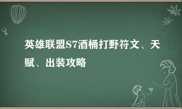 英雄联盟S7酒桶打野符文、天赋、出装攻略