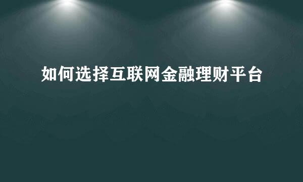 如何选择互联网金融理财平台