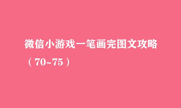 微信小游戏一笔画完图文攻略（70~75）