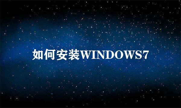 如何安装WINDOWS7