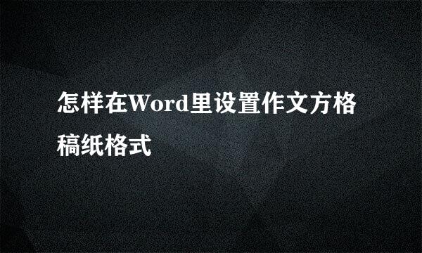 怎样在Word里设置作文方格稿纸格式