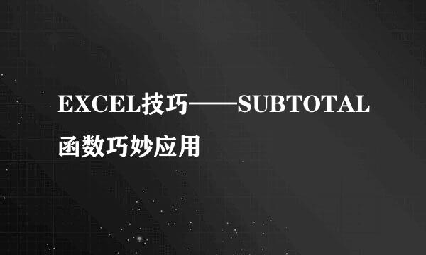 EXCEL技巧——SUBTOTAL函数巧妙应用