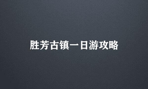 胜芳古镇一日游攻略