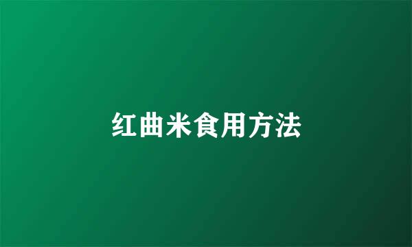 红曲米食用方法