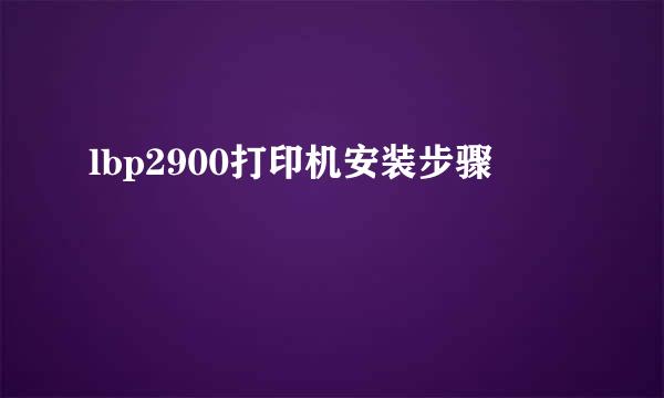 lbp2900打印机安装步骤