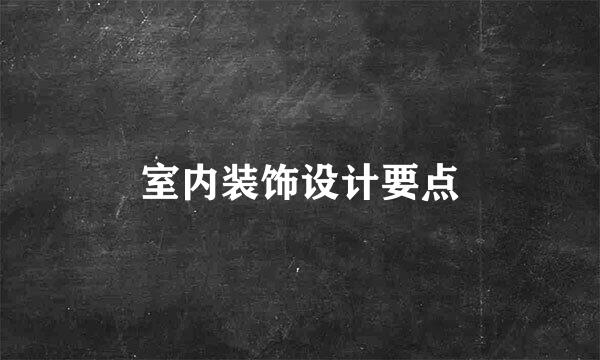 室内装饰设计要点