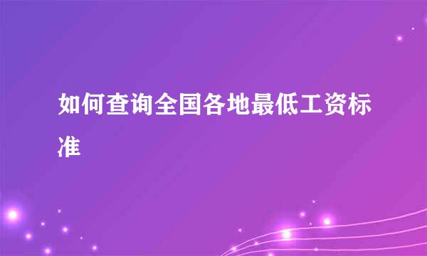 如何查询全国各地最低工资标准