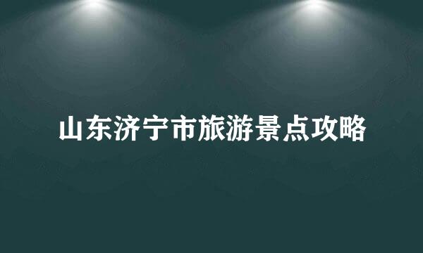 山东济宁市旅游景点攻略