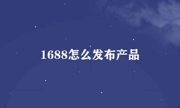 1688怎么发布产品