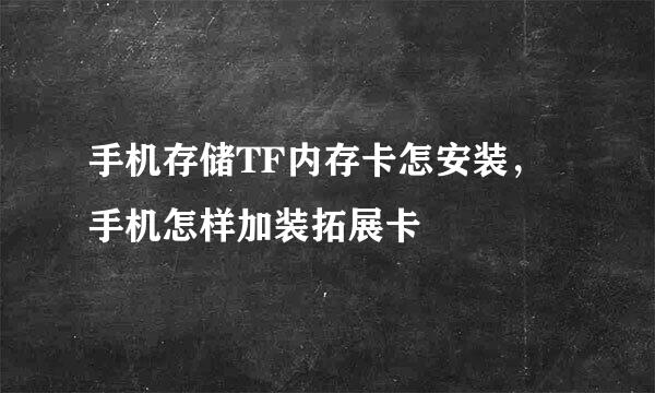 手机存储TF内存卡怎安装，手机怎样加装拓展卡